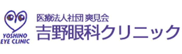 吉野眼科クリニック商品画像